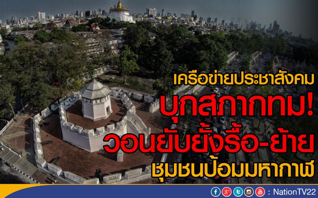 เครือข่ายประชาสังคม บุกสภากทม! 
วอนยับยั้งรื้อ-ย้าย ชุมชนป้อมมหากาฬ