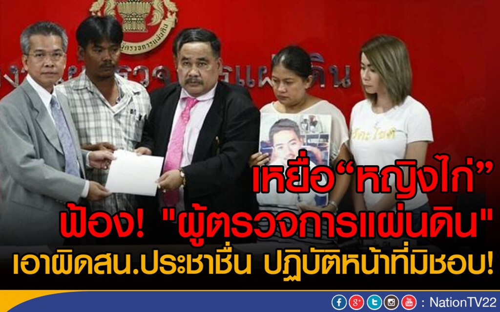 เหยื่อ"หญิงไก่"ฟ้อง"ผู้ตรวจฯ"
เอาผิดสน.ประชาชื่น ปฏิบัติหน้าที่มิชอบ! เหยื่อ"หญิงไก่"ฟ้อง"ผู้ตรวจฯ"
เอาผิดสน.ประชาชื่น ปฏิบัติหน้าที่มิชอบ!