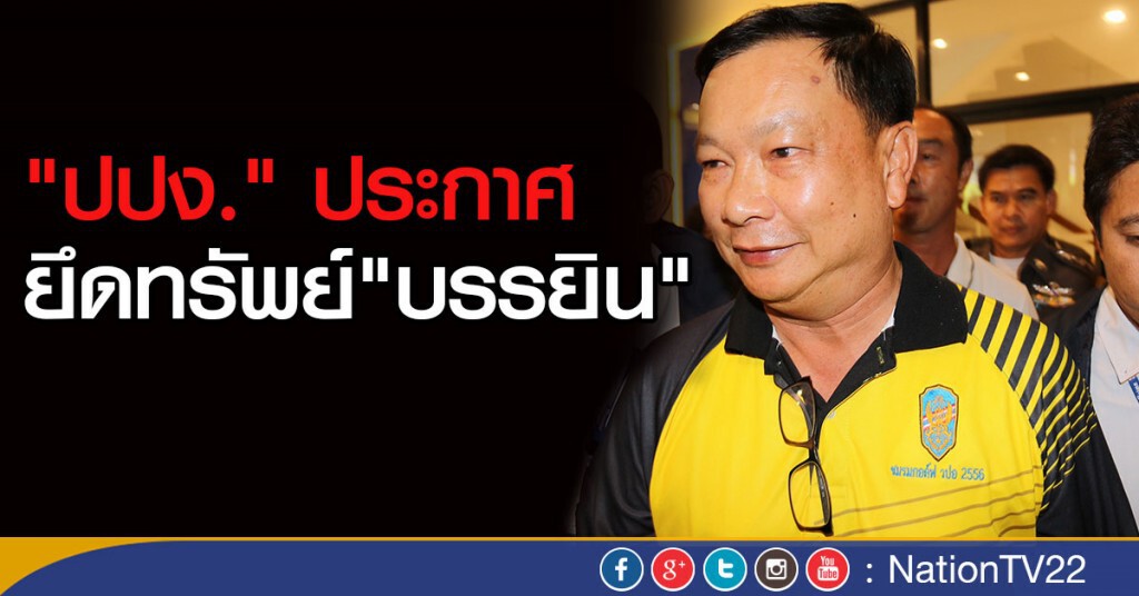 "ปปง." ยึดทรัพย์ "บรรยิน" "ปปง." ยึดทรัพย์ "บรรยิน"