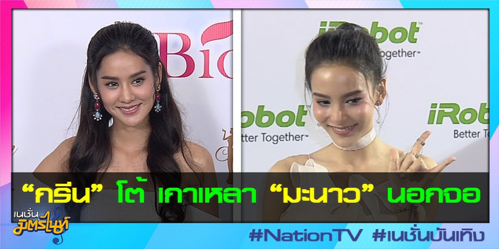 "กรีน" โต้ เกาเหลา "มะนาว" นอกจอ ลั่น สถานะยังโสด "กรีน" โต้ เกาเหลา "มะนาว" นอกจอ ลั่น สถานะยังโสด