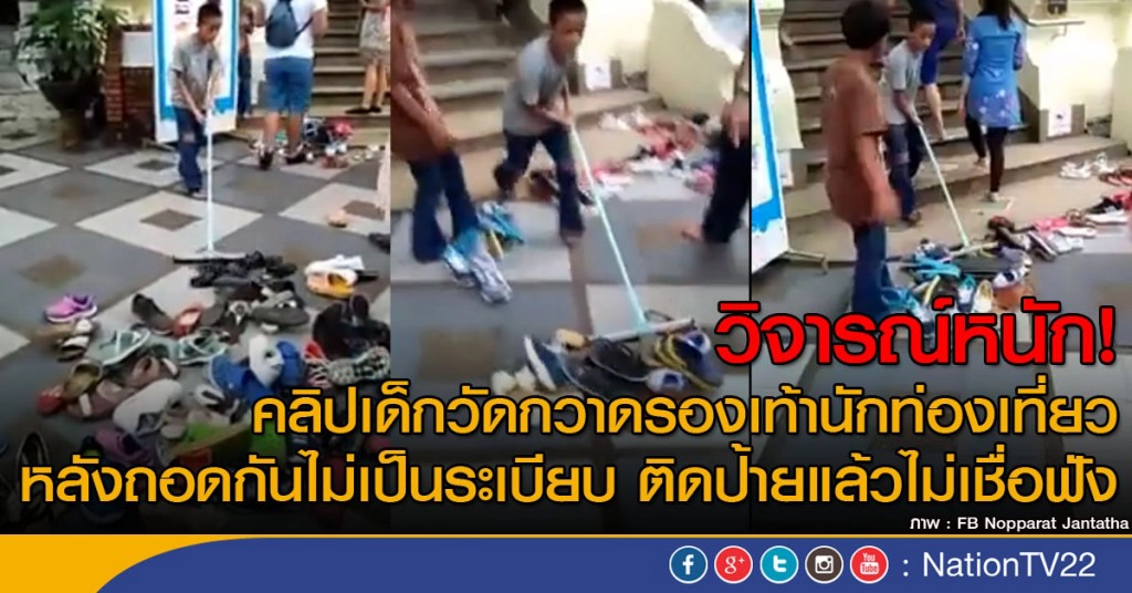 วิจารณ์หนัก!
คลิปเด็กวัดกวาดรองเท้านักท่องเที่ยว
