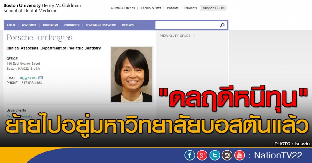 "ดลฤดีหนีทุน" ย้ายไปอยู่มหาวิทยาลัยบอสตันแล้ว