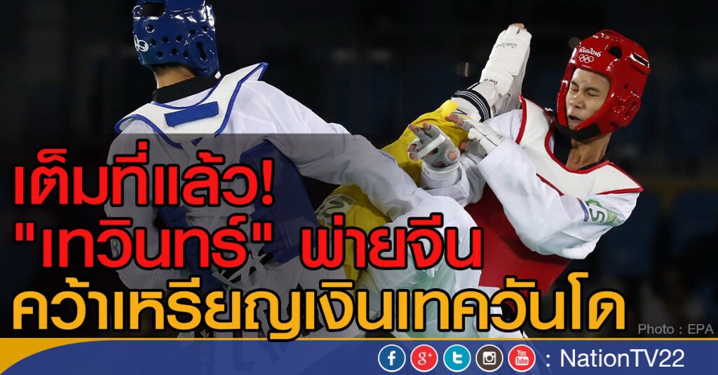 เต็มที่แล้ว! "เทวินทร์" พ่ายจีนหวุดหวิด
คว้าเหรียญเงินเทควันโด เต็มที่แล้ว! "เทวินทร์" พ่ายจีนหวุดหวิด
คว้าเหรียญเงินเทควันโด