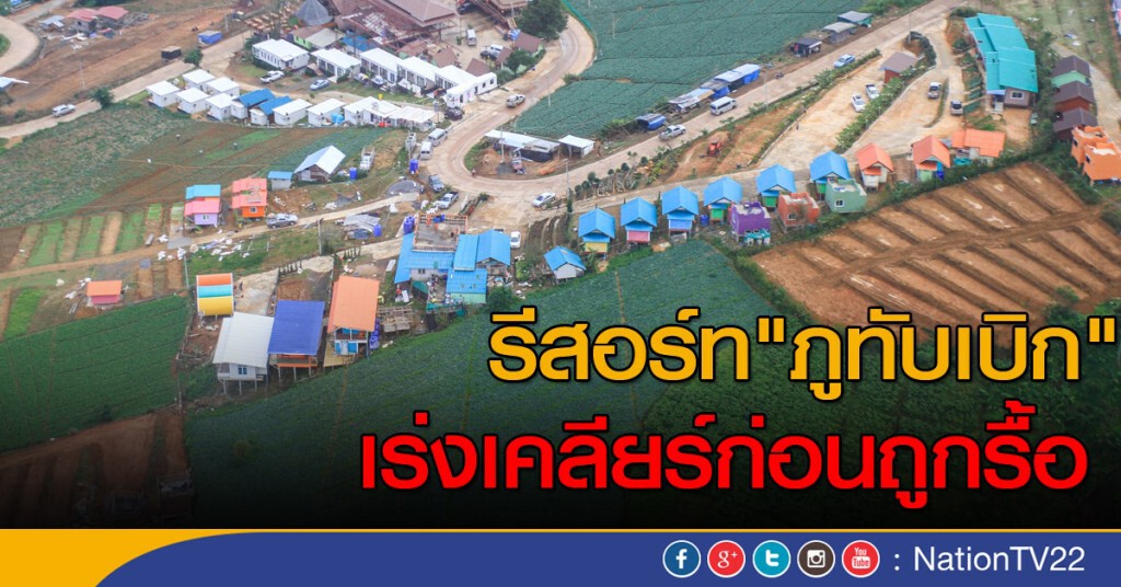 รีสอร์ท "ภูทับเบิก" เร่งเคลียร์ก่อนถูกรื้อ