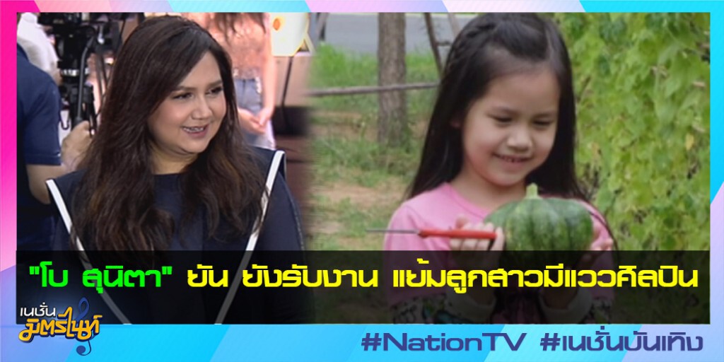 "โบ สุนิตา" ยันยังรับงาน แย้มลูกสาวมีแววศิลปิน "โบ สุนิตา" ยันยังรับงาน แย้มลูกสาวมีแววศิลปิน