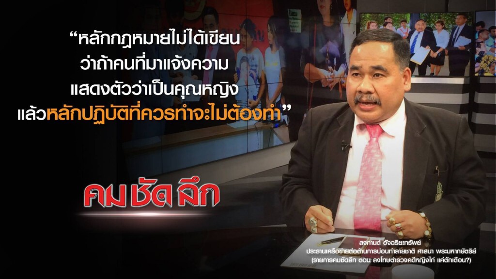 คม ชัด ลึก : ลงโทษตำรวจคดีหญิงไก่แค่ตักเตือน?