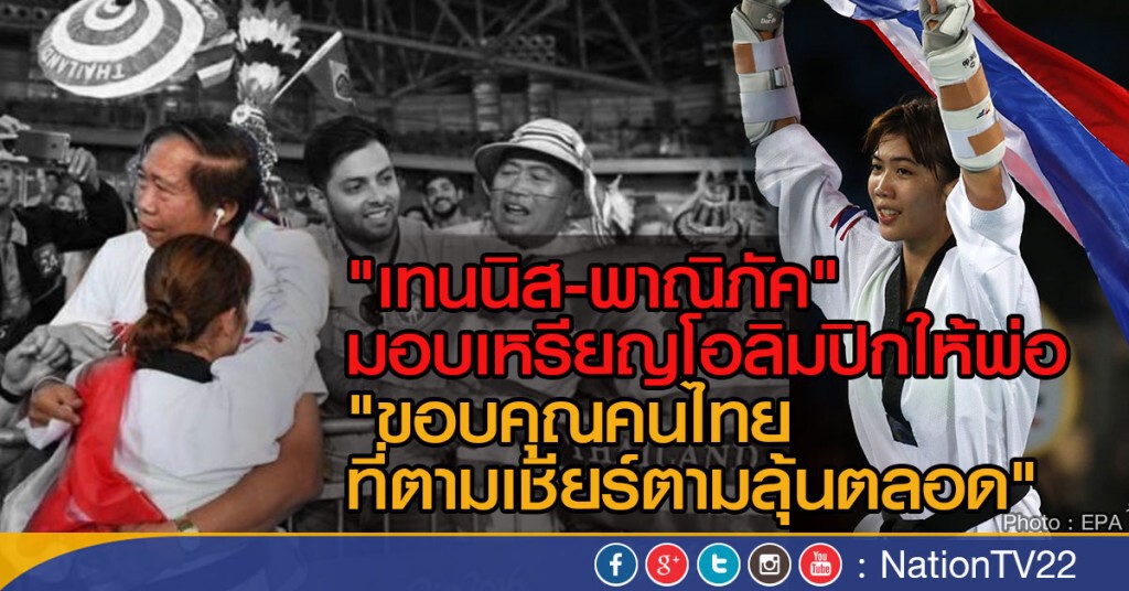 "เทนนิส" มอบเหรียญโอลิมปิกให้พ่อ ขอบคุณคนไทยตามเชียร์ตลอด "เทนนิส" มอบเหรียญโอลิมปิกให้พ่อ ขอบคุณคนไทยตามเชียร์ตลอด