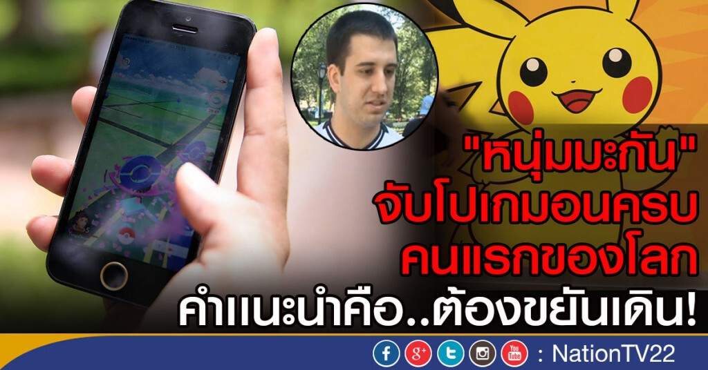 "หนุ่มมะกัน" จับโปเกมอนครบคนแรกของโลก
คำเเนะนำคือ..ต้องขยันเดิน! "หนุ่มมะกัน" จับโปเกมอนครบคนแรกของโลก
คำเเนะนำคือ..ต้องขยันเดิน!