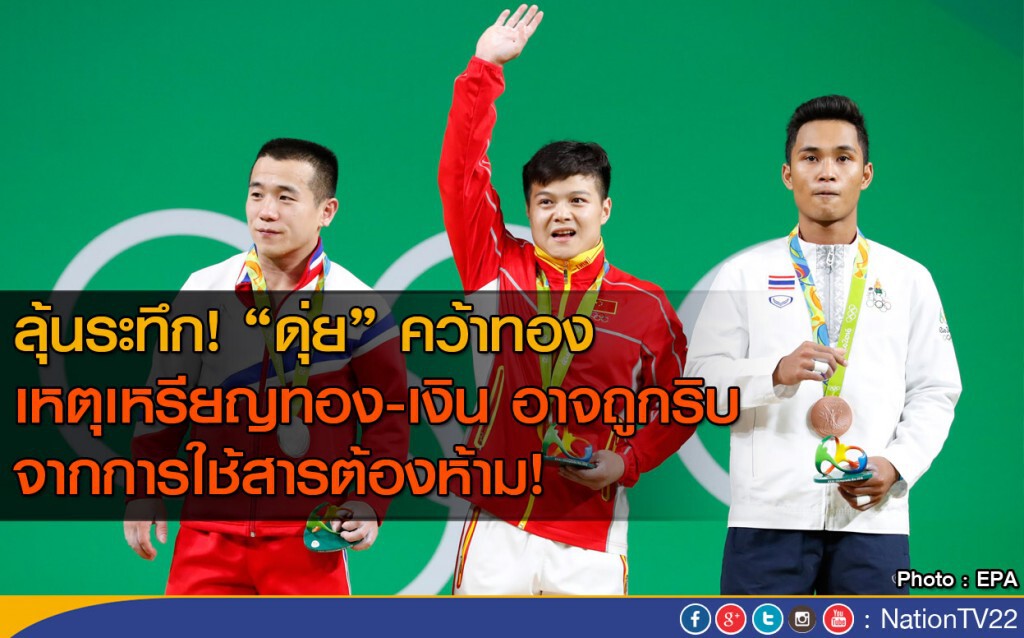 ลุ้น "ดุ่ย" ส้มหล่น รับเหรียญทองโอลิมปิก 2016