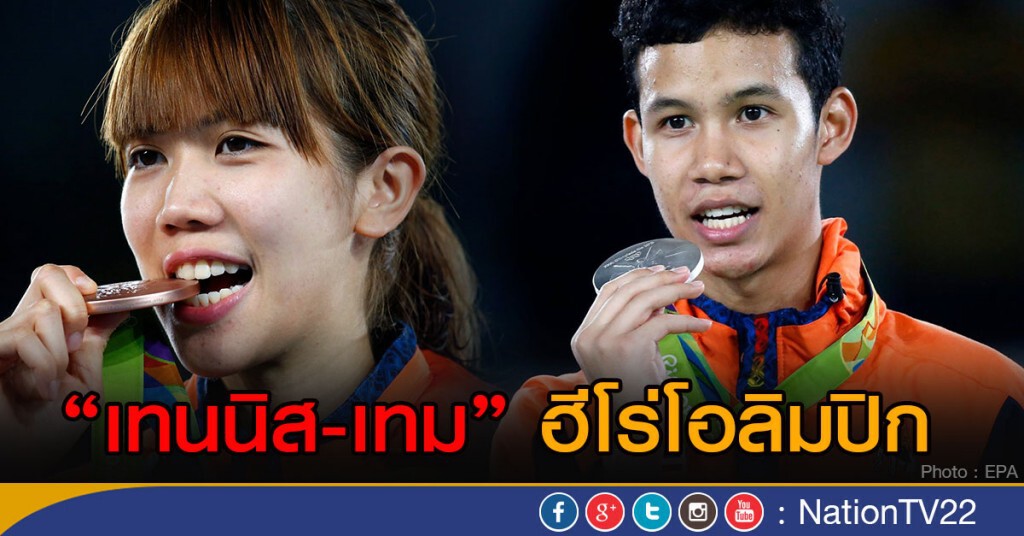 "เทนนิส-เทม" ฮีโร่โอลิมปิก 2016 "เทนนิส-เทม" ฮีโร่โอลิมปิก 2016