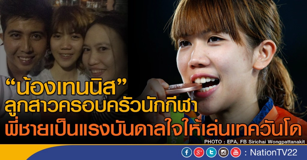 พี่สาวเทนนิส เผยเป็นครอบครัวนักกีฬา พี่ชายคือแรงบันดาลใจ