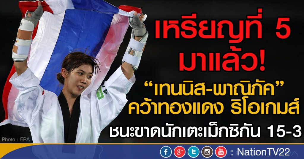 เหรียญที่ 5 มาแล้ว "น้องเทนนิส-พาณิภัค" คว้าทองแดง ริโอเกมส์
ชนะขาดเม็กซิกัน 15-3 เหรียญที่ 5 มาแล้ว "น้องเทนนิส-พาณิภัค" คว้าทองแดง ริโอเกมส์
ชนะขาดเม็กซิกัน 15-3