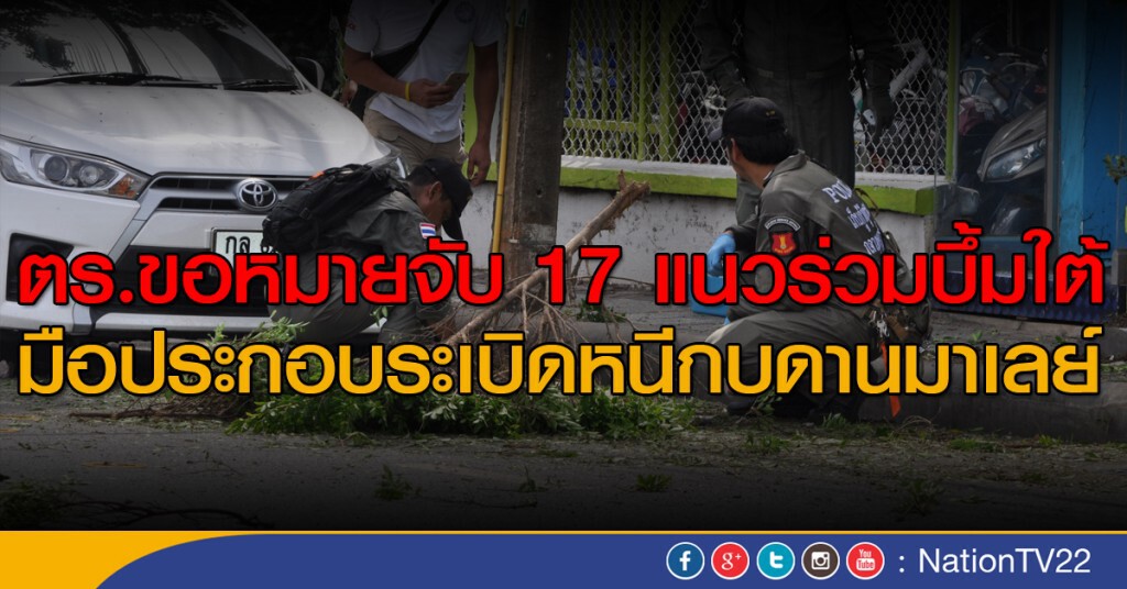 ตร.ขอหมายจับ 17 แนวร่วมบึ้มใต้ 
มือประกอบระเบิดหนีกบดานมาเลย์
