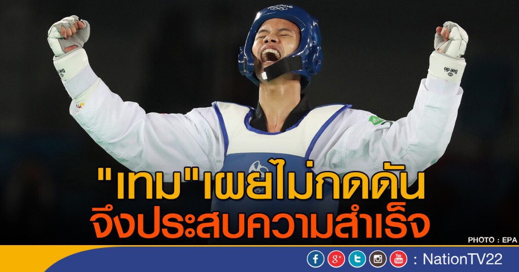 "เทม" เผยไม่กดดัน จึงประสบความสำเร็จ "เทม" เผยไม่กดดัน จึงประสบความสำเร็จ