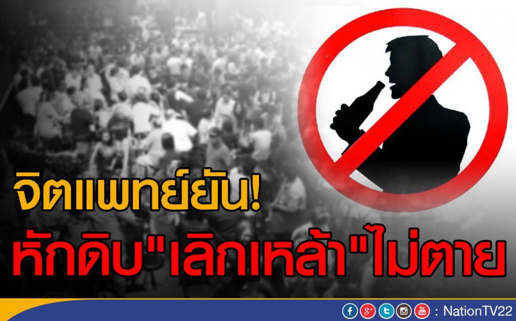 จิตแพทย์ยัน! หักดิบ"เลิกเหล้า"ไม่ตาย จิตแพทย์ยัน! หักดิบ"เลิกเหล้า"ไม่ตาย