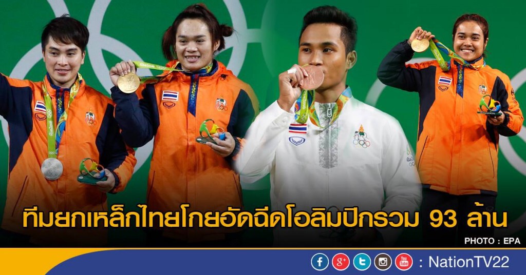 ทีมยกเหล็กไทยโกยอัดฉีดโอลิมปิกรวม 93 ล้าน