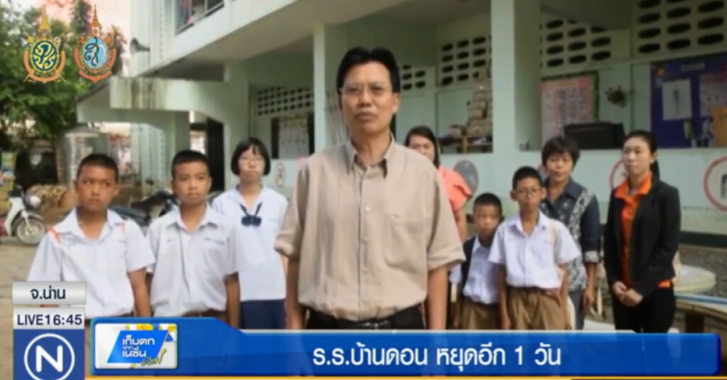 โรงเรียนบ้านดอน อ.เมืองน่าน หยุดต่ออีก 1 วัน โรงเรียนบ้านดอน อ.เมืองน่าน หยุดต่ออีก 1 วัน