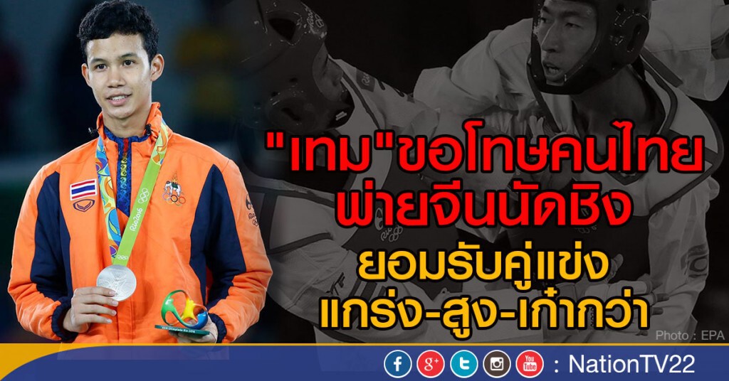 "เทม"  ขอโทษคนไทยพ่ายจีนนัดชิง
ยอมรับคู่แข่งแกร่ง-สูง-เก๋ากว่า