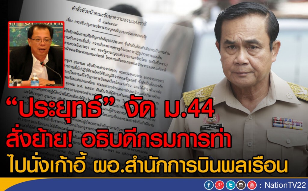 ม.44 สั่งย้าย! อธิบดีกรมการท่า
นั่งผอ.สำนักการบินพลเรือน ม.44 สั่งย้าย! อธิบดีกรมการท่า
นั่งผอ.สำนักการบินพลเรือน