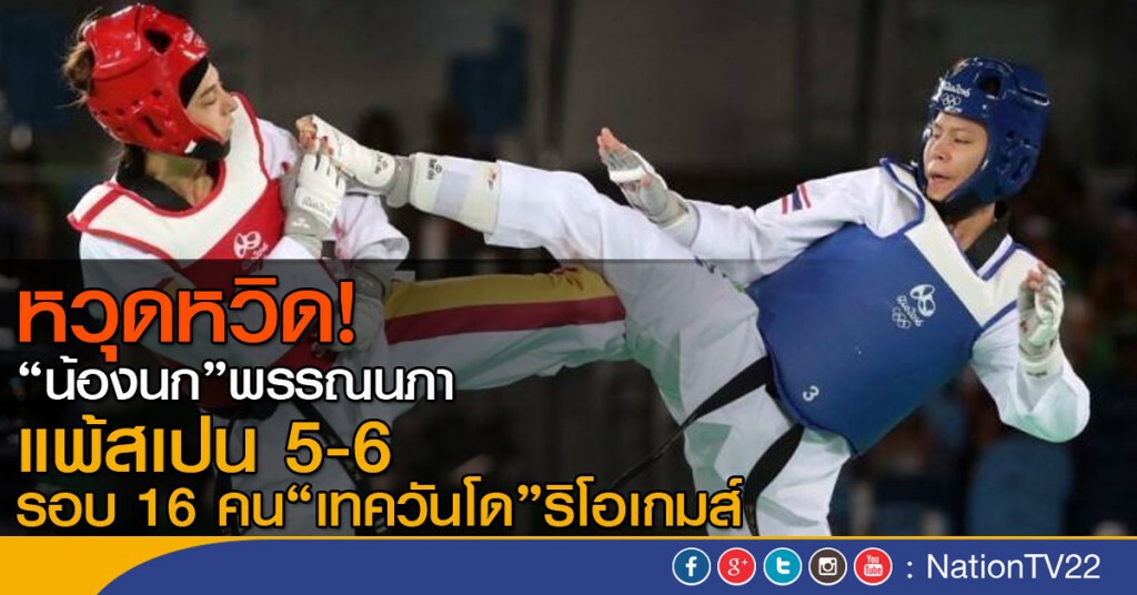 "น้องนก" พรรณนภา แพ้สเปน รอบ 16 คนสุดท้าย ริโอเกมส์ "น้องนก" พรรณนภา แพ้สเปน รอบ 16 คนสุดท้าย ริโอเกมส์
