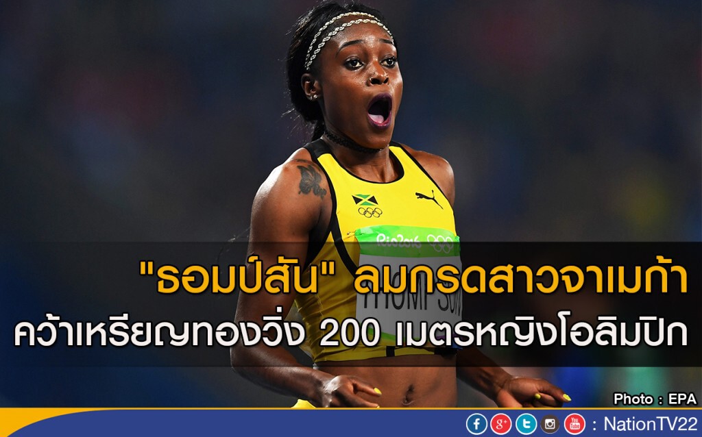 "ธอมป์สัน" ลมกรดสาวจาเมก้า คว้าเหรียญทองวิ่ง 200 เมตรหญิงโอลิมปิก "ธอมป์สัน" ลมกรดสาวจาเมก้า คว้าเหรียญทองวิ่ง 200 เมตรหญิงโอลิมปิก