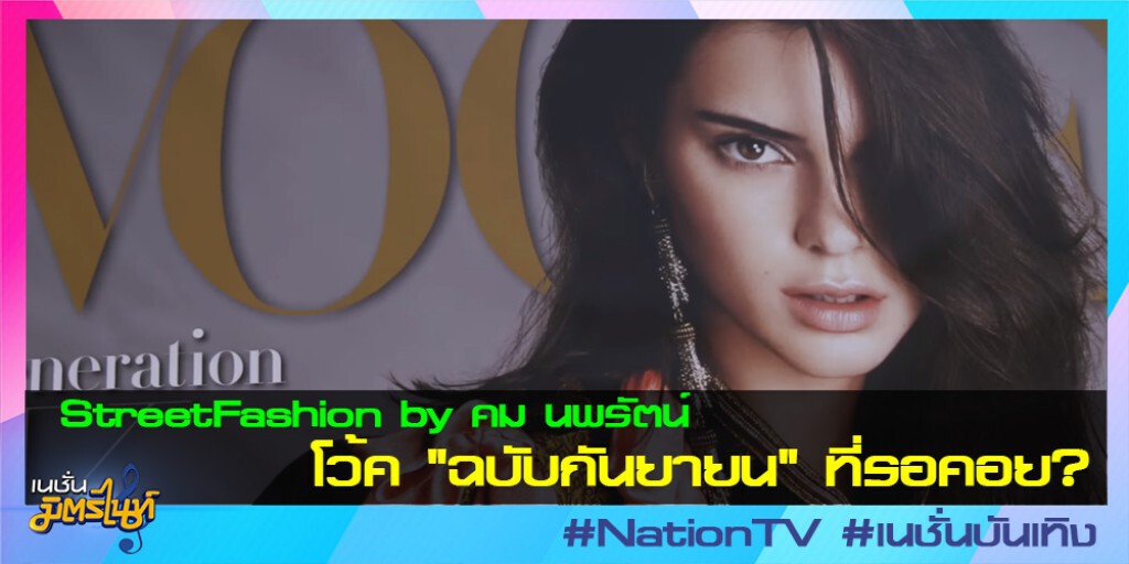 StreetFashion by คม นพรัตน์ : โว้ค "ฉบับกันยายน" ที่รอคอย? StreetFashion by คม นพรัตน์ : โว้ค "ฉบับกันยายน" ที่รอคอย?