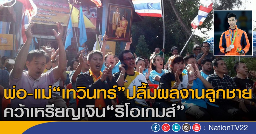 พ่อ-แม่ "เทวินทร์" ปลื้มผลงานลูกชาย พ่อ-แม่ "เทวินทร์" ปลื้มผลงานลูกชาย