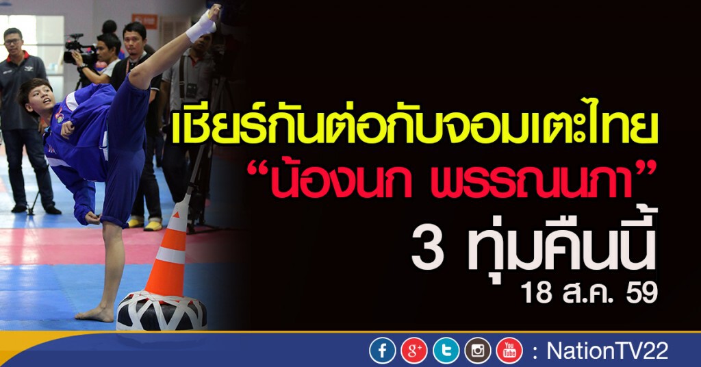 เชียร์กันต่อกับจอมเตะไทย "น้องนก พรรณนภา" 3 ทุ่มคืนนี้ ศึกริโอเกมส์2016 เชียร์กันต่อกับจอมเตะไทย "น้องนก พรรณนภา" 3 ทุ่มคืนนี้ ศึกริโอเกมส์2016