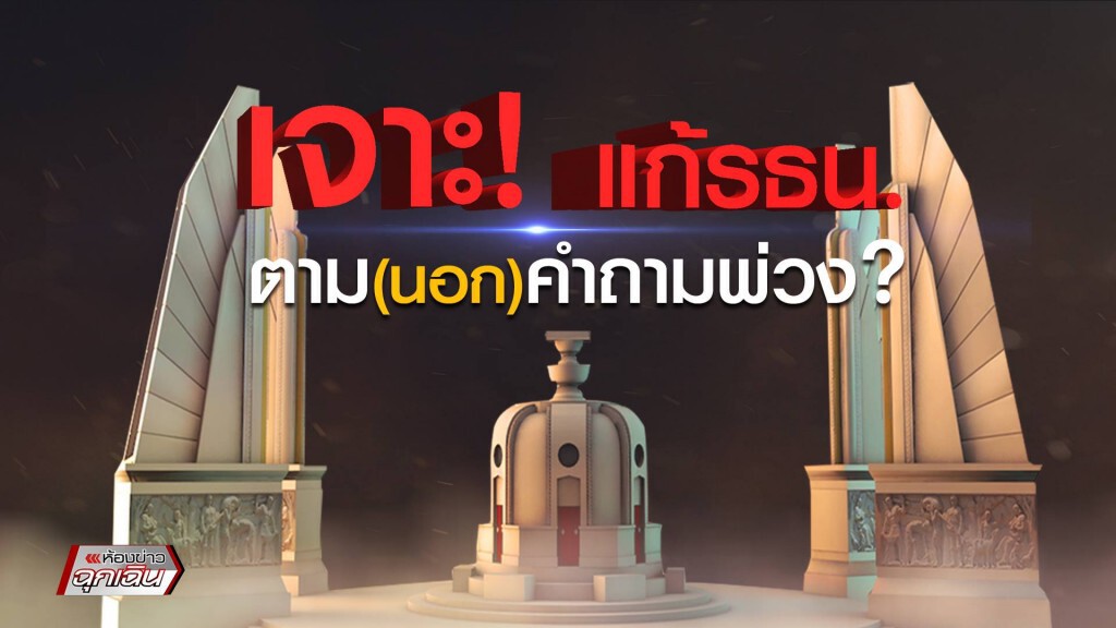 "เจาะ แก้ รธน.ตาม(นอก)คำถามพ่วง" "เจาะ แก้ รธน.ตาม(นอก)คำถามพ่วง"