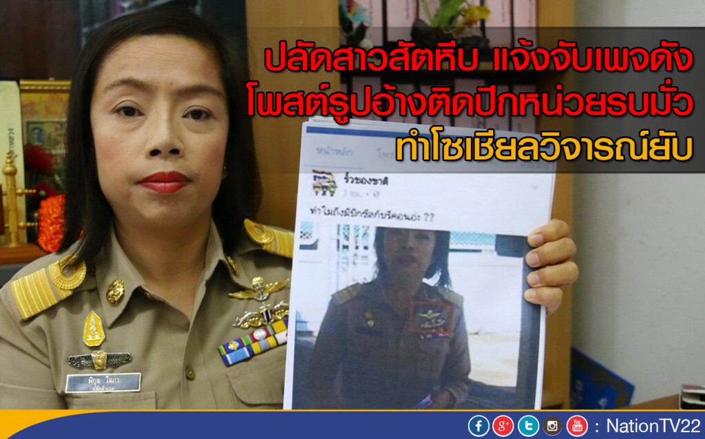 ปลัดสาวสัตหีบ แจ้งจับเพจดัง โพสต์รูปอ้างติดปีกหน่วยรบมั่ว 
ทำโซเชียลวิจารณ์ยับ