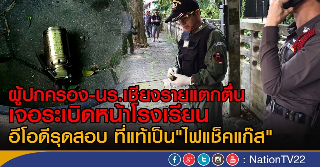 ผู้ปกครอง-นร.เชียงรายแตกตื่น เจอระเบิดหน้าโรงเรียน
อีโอดีรุดสอบ ที่แท้เป็น"ไฟแช็คแก๊ส" ผู้ปกครอง-นร.เชียงรายแตกตื่น เจอระเบิดหน้าโรงเรียน
อีโอดีรุดสอบ ที่แท้เป็น"ไฟแช็คแก๊ส"