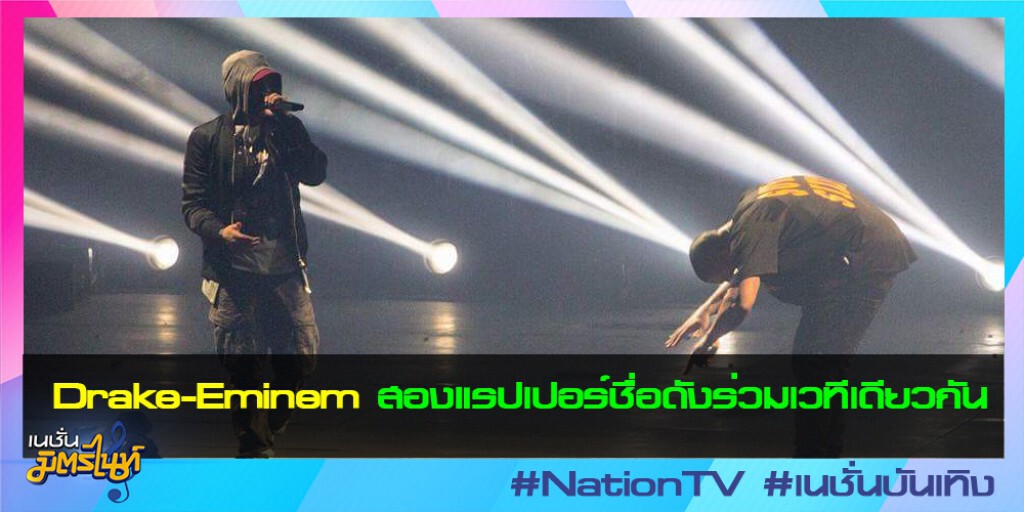 Drake-Eminem สองแรปเปอร์ชื่อดังร่วมเวทีเดียวกัน Drake-Eminem สองแรปเปอร์ชื่อดังร่วมเวทีเดียวกัน