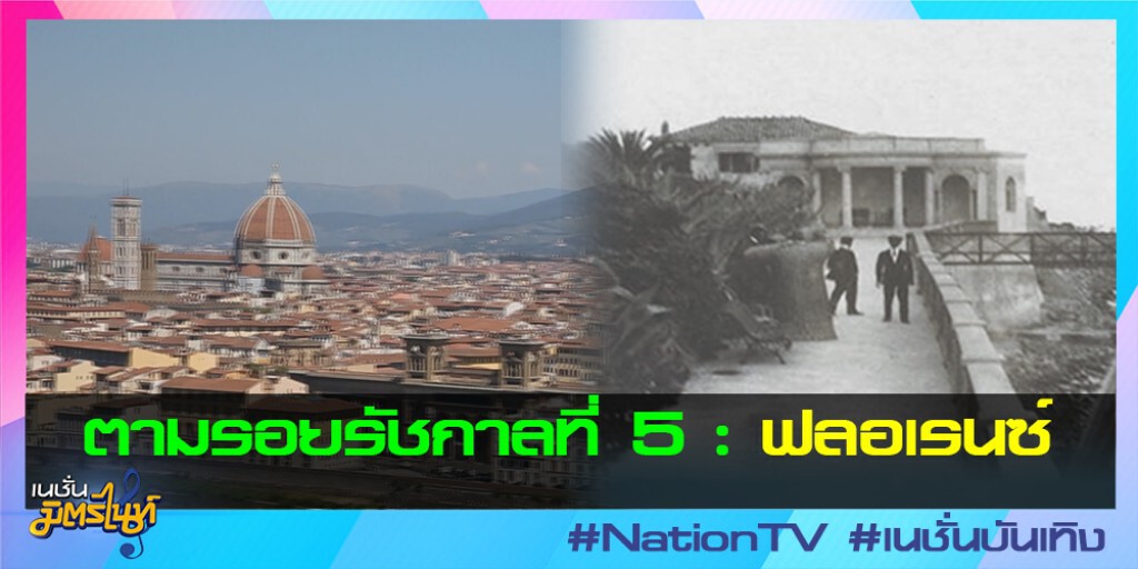 ตามรอยรัชกาลที่ 5 : ฟลอเรนซ์