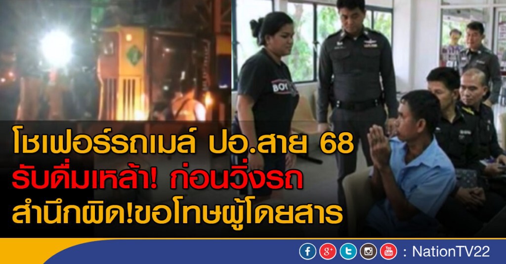 โชเฟอร์ รถเมล์ ปอ.สาย68 
รับดื่มเหล้า! ก่อนวิ่งรถ