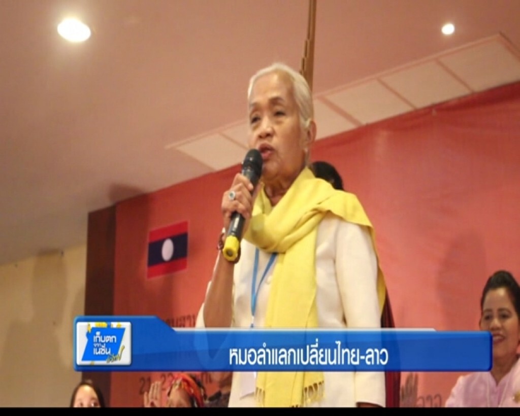 ตะลอนทั่วทิศ - หมอลำแลกเปลี่ยนไทย-ลาว ตะลอนทั่วทิศ - หมอลำแลกเปลี่ยนไทย-ลาว