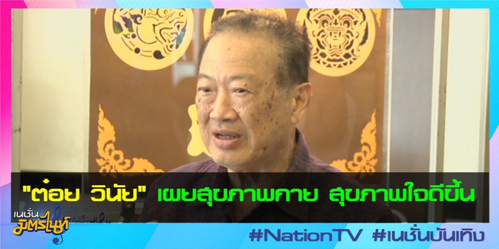 "ต๋อย วินัย" เผยสุขภาพกาย สุขภาพใจดีขึ้น "ต๋อย วินัย" เผยสุขภาพกาย สุขภาพใจดีขึ้น