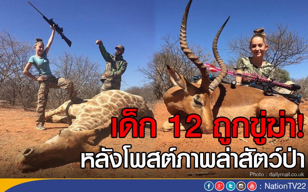 เด็ก 12 ถูกขู่ฆ่า!
หลังโพสต์ภาพล่าสัตว์ป่า