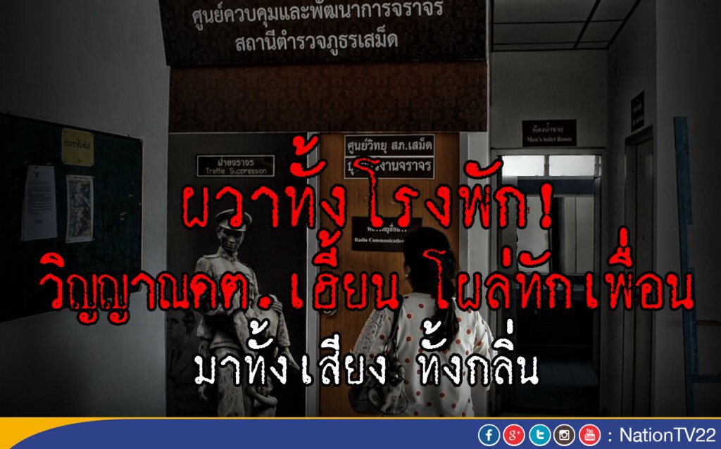 ผวาทั้งโรงพัก! วิญญาณ ดต.เฮี้ยน โผล่ทักเพื่อน