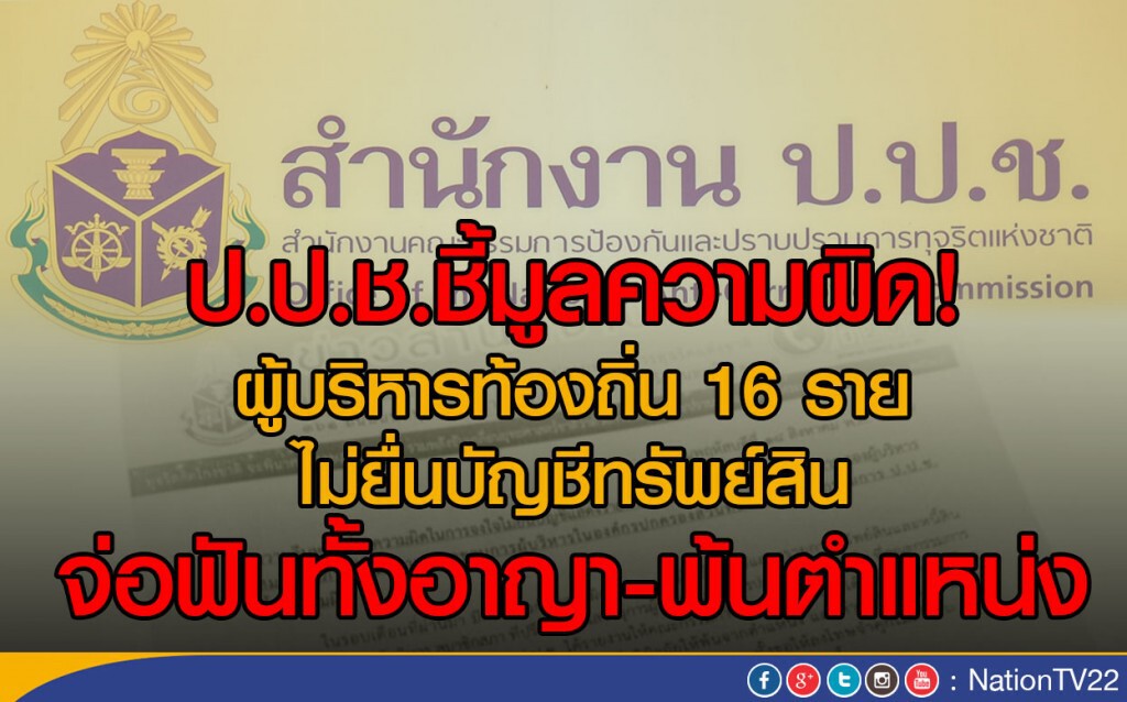 ป.ป.ช.ชี้มูลความผิด!
ผู้บริหารท้องถิ่น 16 ราย ไม่ยื่นบัญชีทรัพย์สิน ป.ป.ช.ชี้มูลความผิด!
ผู้บริหารท้องถิ่น 16 ราย ไม่ยื่นบัญชีทรัพย์สิน