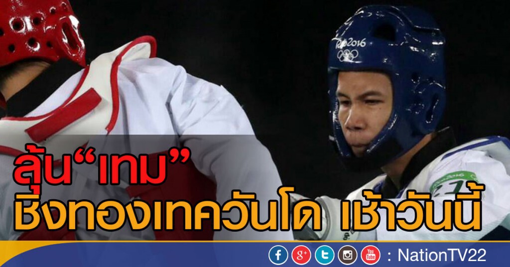 เชียร์สุดใจ! "เทวินทร์" ชิงทองเทควันโด เช้าวันนี้ เชียร์สุดใจ! "เทวินทร์" ชิงทองเทควันโด เช้าวันนี้