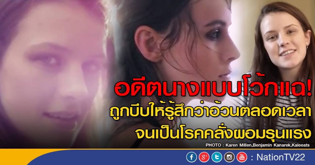 อดีตนางแบบโว้กแฉถูกบีบให้คลั่งผอม