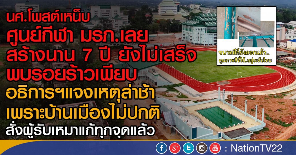 นศ.โพสต์เหน็บ ศูนย์กีฬา มรภ.เลยสร้างนาน 7 ปี
พบรอยร้าวเพียบ อธิการฯแจงหตุล่าช้าเพราะบ้านเมืองไม่ปกติ