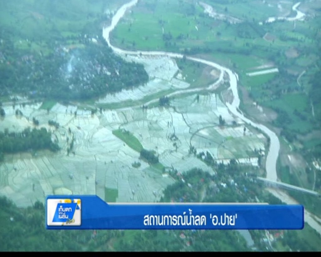 สถานการณ์น้ำลด อ.ปาย