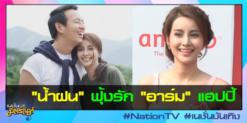 "น้ำฝน" ฟุ้งรัก "อาร์ม" แฮปปี้ "น้ำฝน" ฟุ้งรัก "อาร์ม" แฮปปี้