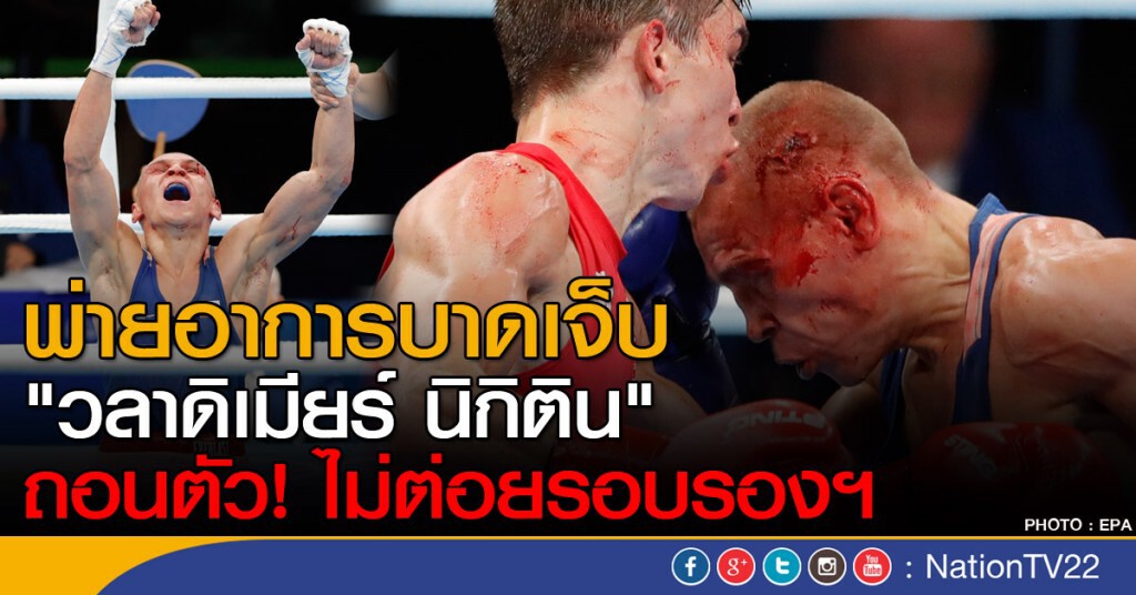 อาการบาดเจ็บเล่นงาน
"วลาดิเมียร์ นิกิติน" ถอนตัวไม่ต่อยรอบรองฯ อาการบาดเจ็บเล่นงาน
"วลาดิเมียร์ นิกิติน" ถอนตัวไม่ต่อยรอบรองฯ