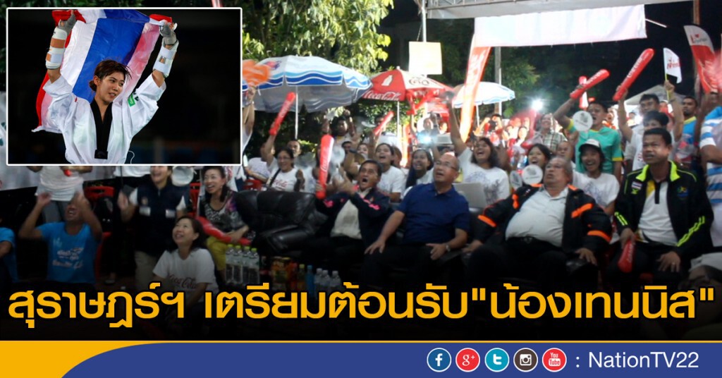 ชาวสุราษฎร์ เตรียมต้อนรับ "น้องเทนนิส" ชาวสุราษฎร์ เตรียมต้อนรับ "น้องเทนนิส"
