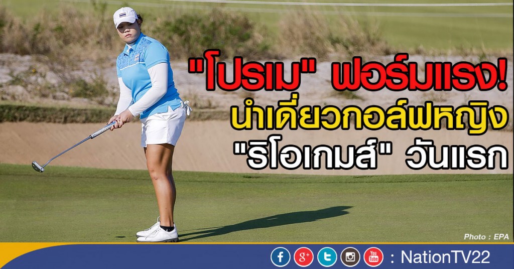 "โปรเม" ฟอร์มแรง!
 นำเดี่ยวกอล์ฟหญิง  "ริโอเกมส์" วันแรก