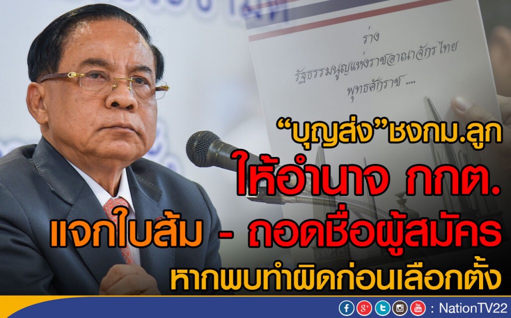 "บุญส่ง"ชงกม.ลูก ให้อำนาจ กกต.
แจกใบส้ม - ถอดชื่อผู้สมัคร "บุญส่ง"ชงกม.ลูก ให้อำนาจ กกต.
แจกใบส้ม - ถอดชื่อผู้สมัคร