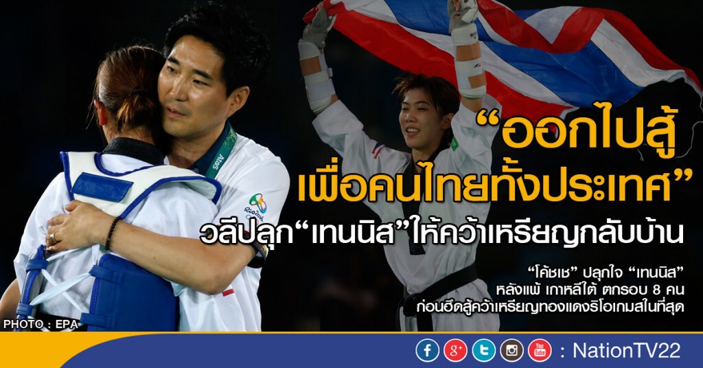 "ออกไปสู้เพื่อคนไทยทั้งประเทศ" วลีปลุก"เทนนิส"ให้คว้าเหรียญกลับบ้าน "ออกไปสู้เพื่อคนไทยทั้งประเทศ" วลีปลุก"เทนนิส"ให้คว้าเหรียญกลับบ้าน
