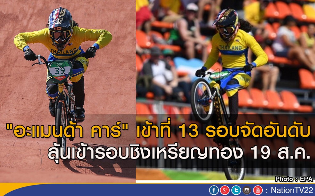 "อะแมนด้า คาร์" เข้าที่ 13 รอบจัดอันดับ ลุ้นเข้ารอบชิงเหรียญทอง 19 ส.ค. "อะแมนด้า คาร์" เข้าที่ 13 รอบจัดอันดับ ลุ้นเข้ารอบชิงเหรียญทอง 19 ส.ค.